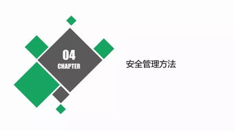 现代企业安全管理 从风险防控到安全文化构建