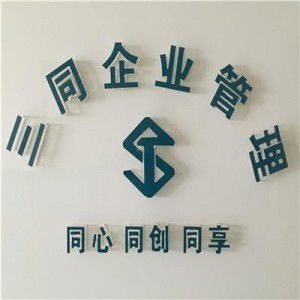 西安三同企业管理咨询 专业赋能企业的智慧之选